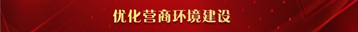 優(yōu)化營(yíng)商環(huán)境建設(shè)專欄換成這個(gè)_proc.jpg